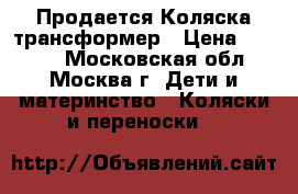 Продается Коляска трансформер › Цена ­ 4 500 - Московская обл., Москва г. Дети и материнство » Коляски и переноски   